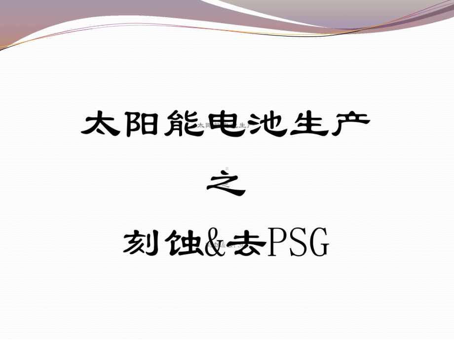 太阳能电池刻蚀课件.pptx_第1页