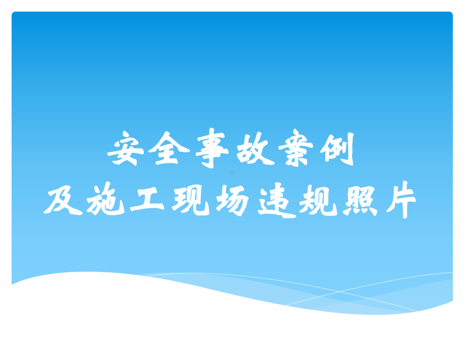 安全事故案例和现场违规照片课件.pptx_第1页