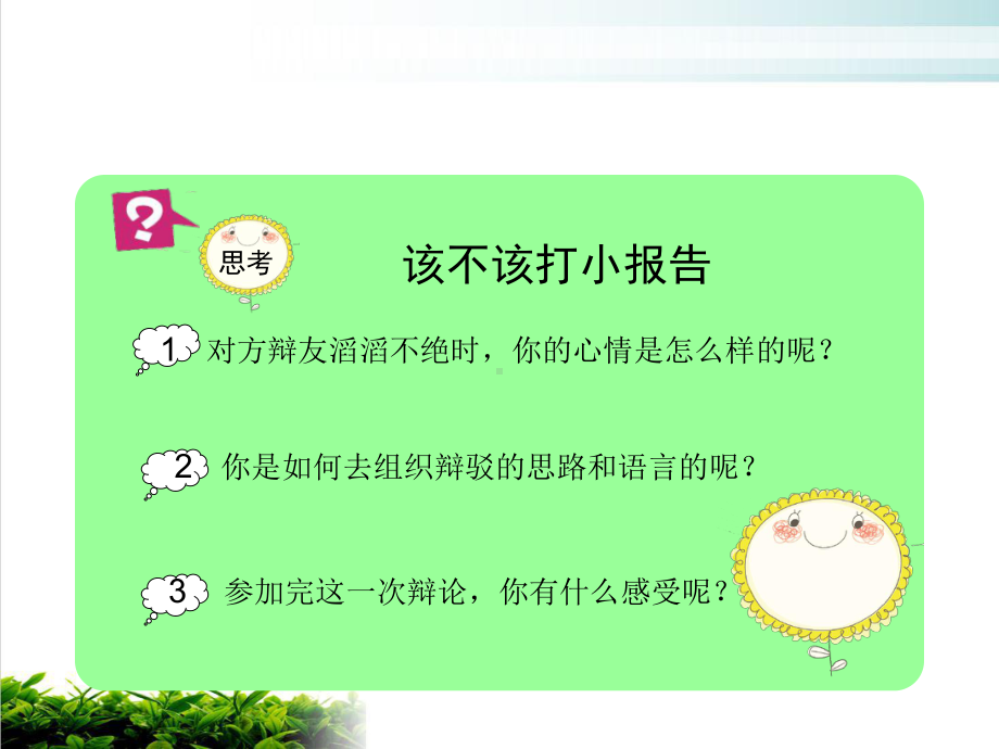 小学语文名师作文指导课件：第三学段第14课该不该打小报告22.ppt_第2页