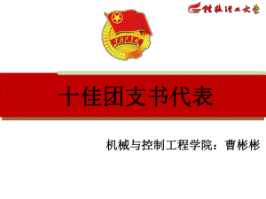 十佳团支书代表发言演讲课件.ppt