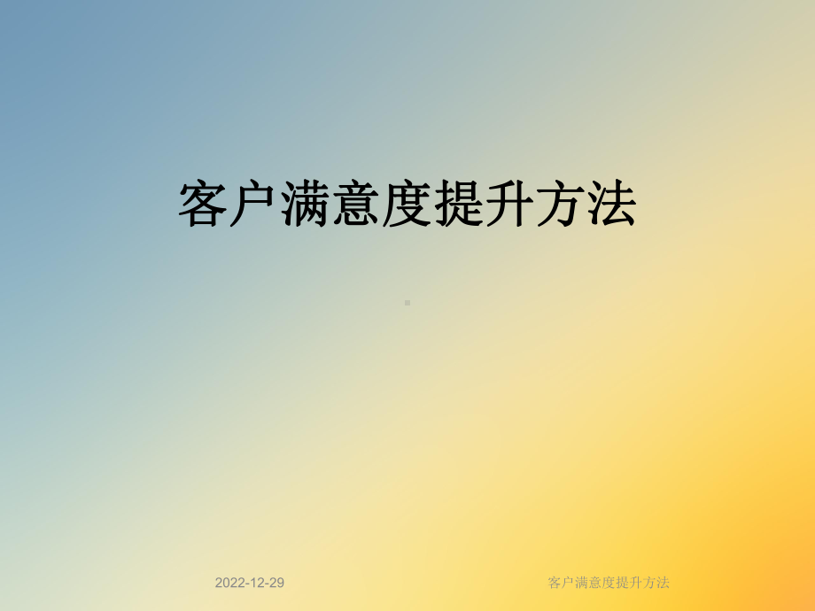 客户满意度提升方法课件.ppt_第1页