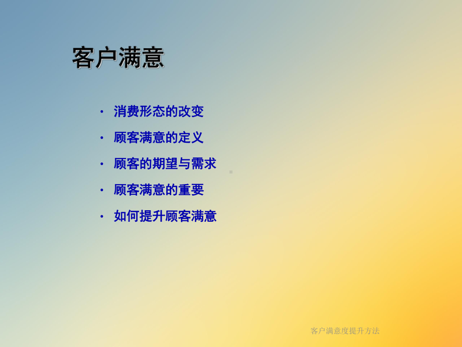 客户满意度提升方法课件.ppt_第3页