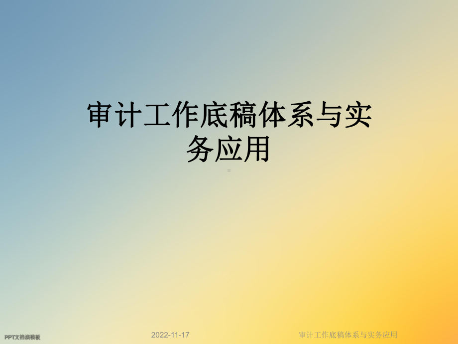 审计工作底稿体系与实务应用课件.ppt_第1页