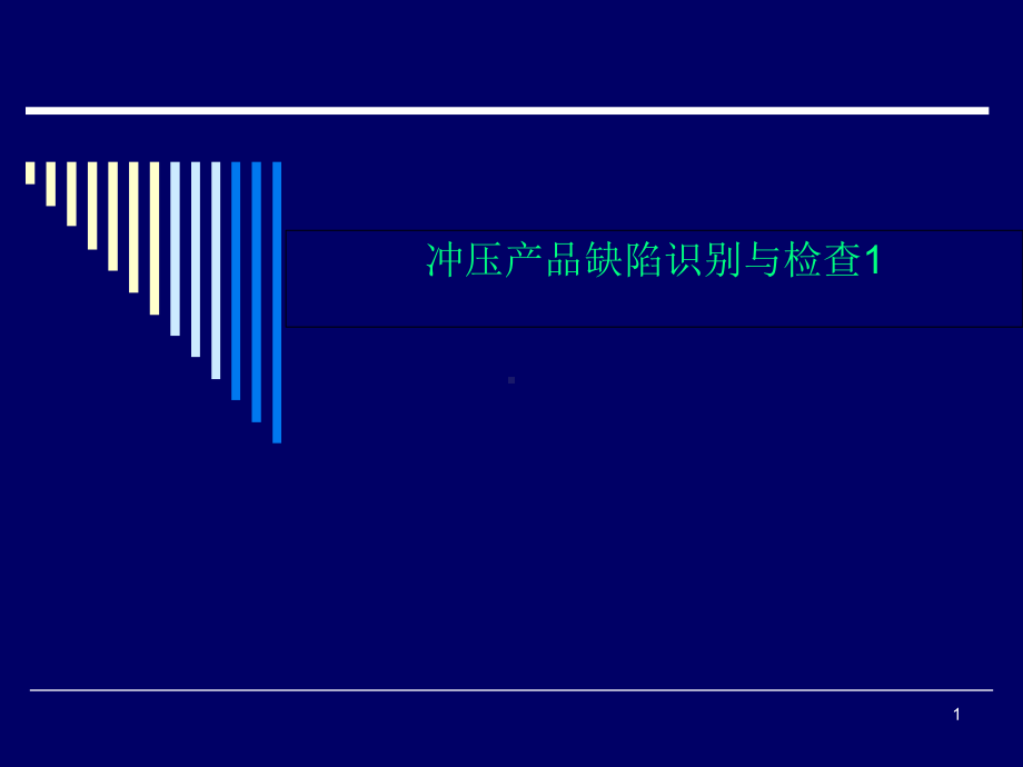 冲压产品缺陷识别与检查1课件.ppt_第1页