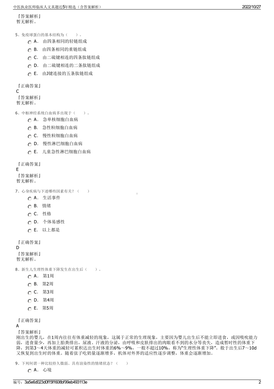 中医执业医师临床人文真题近5年精选（含答案解析）.pdf_第2页