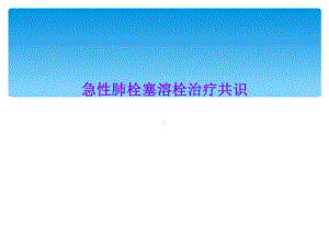 急性肺栓塞溶栓治疗共识课件.ppt