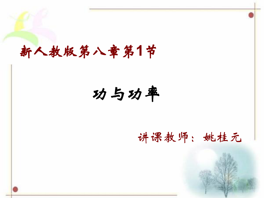 功与功率课件1.ppt_第1页