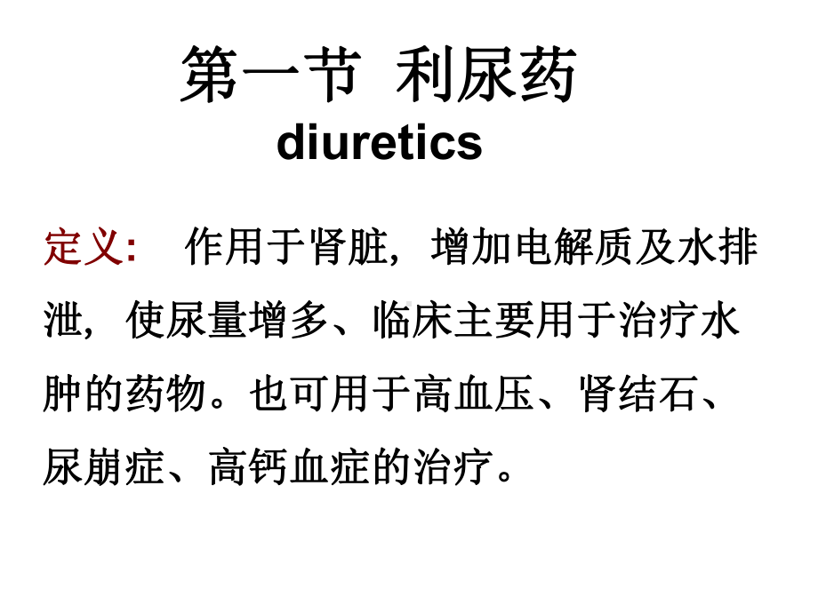 利尿药和脱水药1课件.ppt_第2页