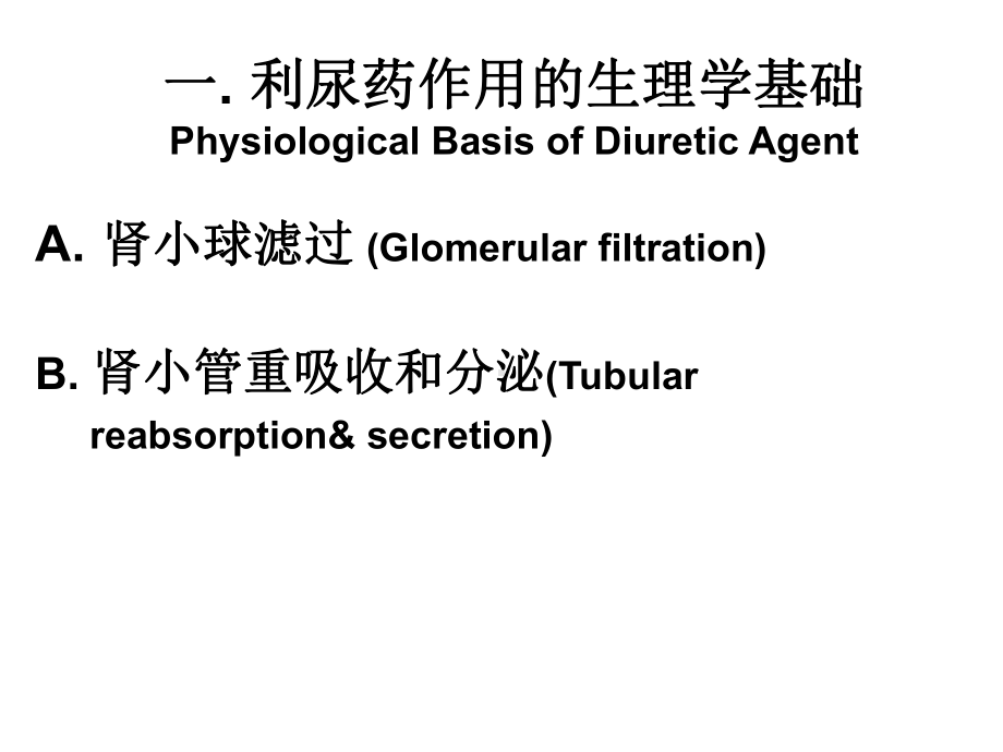 利尿药和脱水药1课件.ppt_第3页