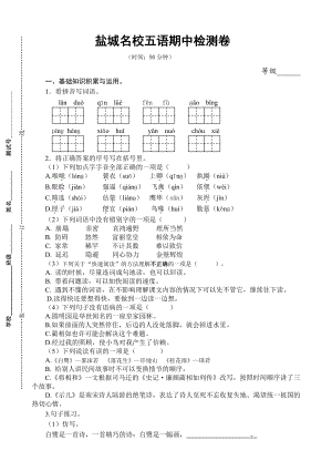 盐城名校2021-2022五年级语文上册期中试卷真题.pdf