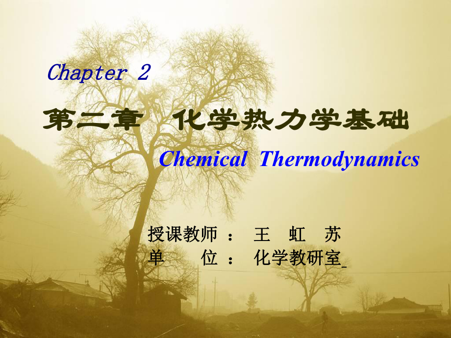 化学热力学(全)讲义课件.ppt_第1页