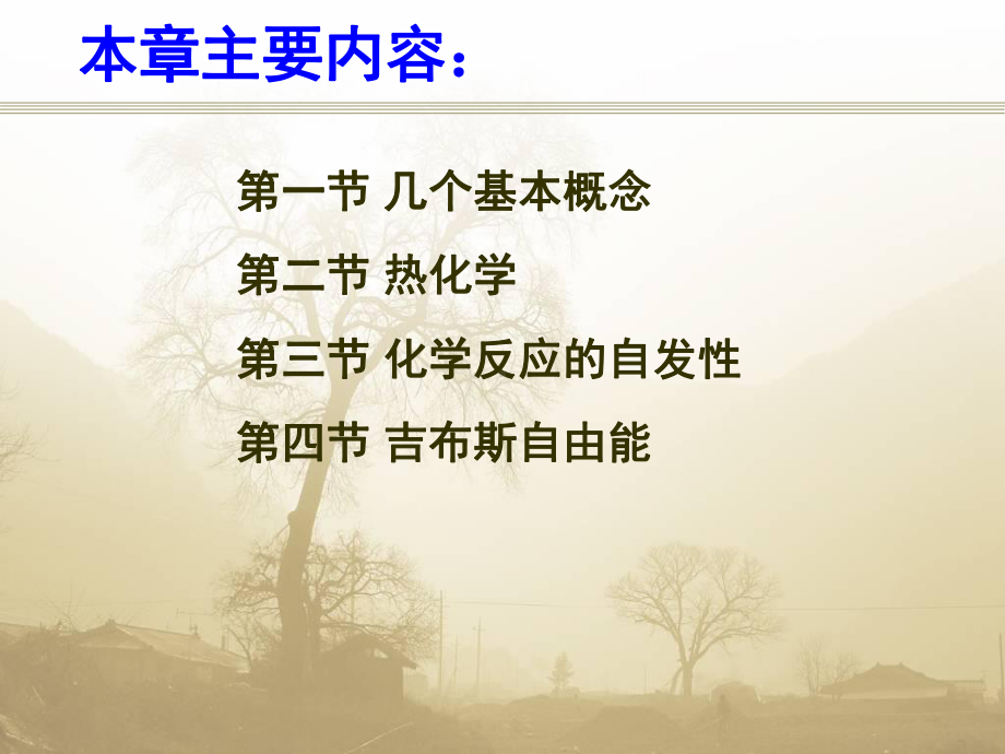 化学热力学(全)讲义课件.ppt_第3页