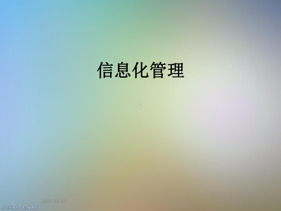 信息化管理课件.ppt_第1页