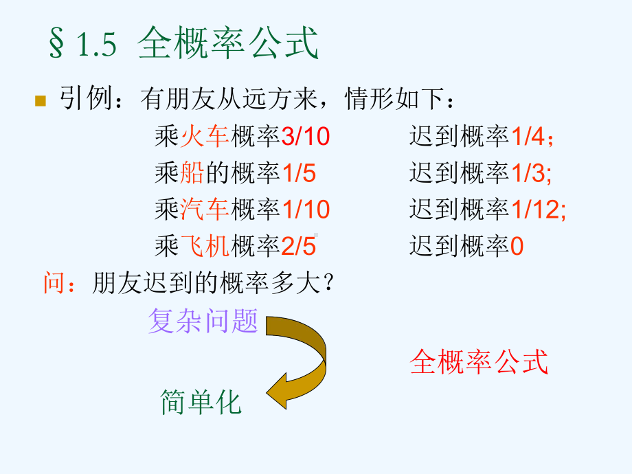 全概率和贝叶斯课件.ppt_第1页