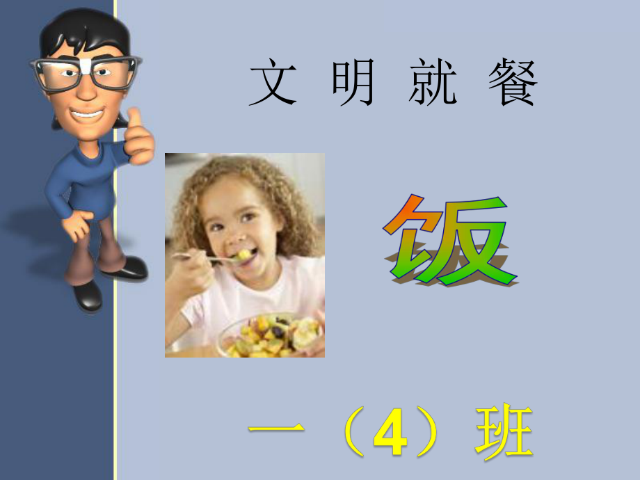 小学生就餐礼仪课件.ppt_第1页