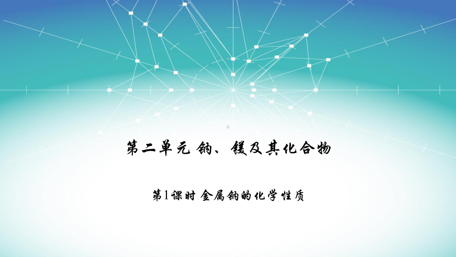 化学人教版《钠及其化合物》优秀课件1.pptx_第1页