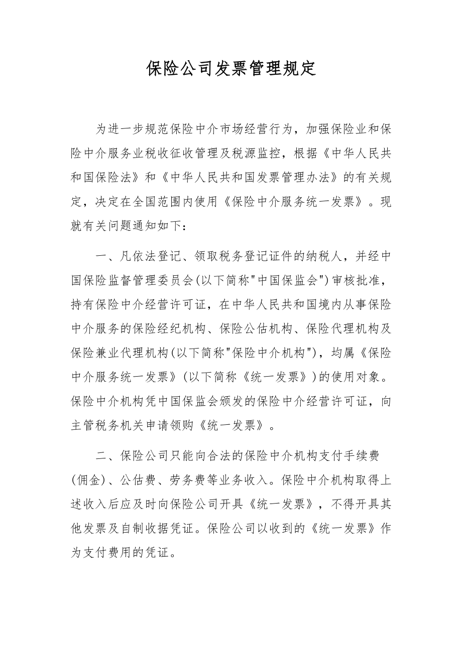 保险公司发票管理规定.docx_第1页