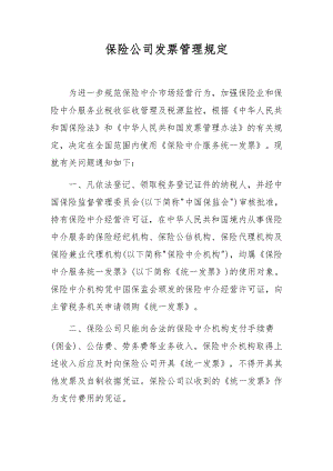 保险公司发票管理规定.docx