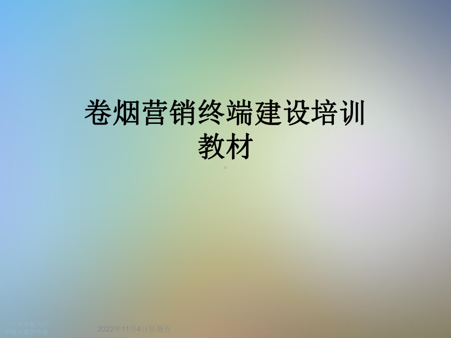 卷烟营销终端建设培训教材课件.ppt_第1页