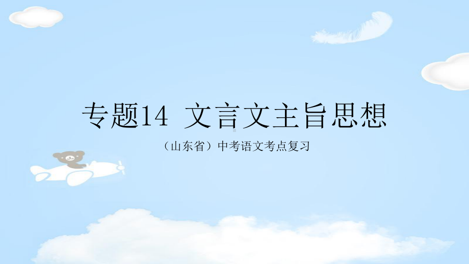 山东省中考语文考点：14文言文主旨思想-课件(21张).pptx_第1页