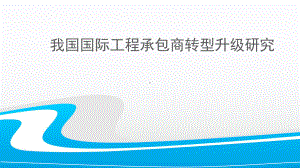 国际工程管理课件.ppt