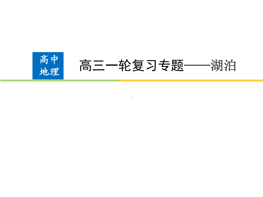 微专题—湖泊二轮专题复习优质课件.pptx_第1页