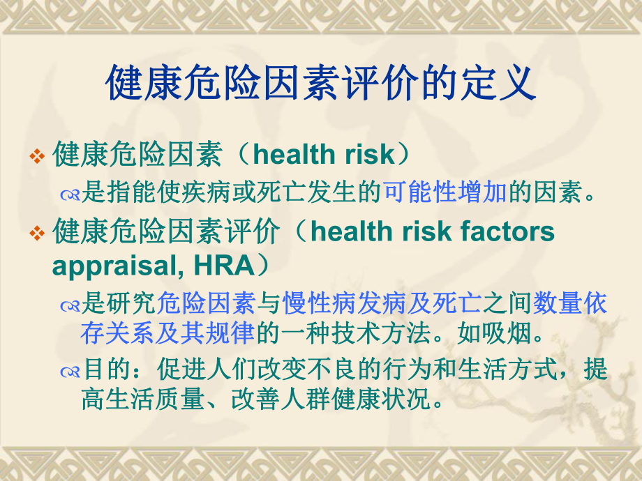 健康危险因素评价课件-2.ppt_第3页