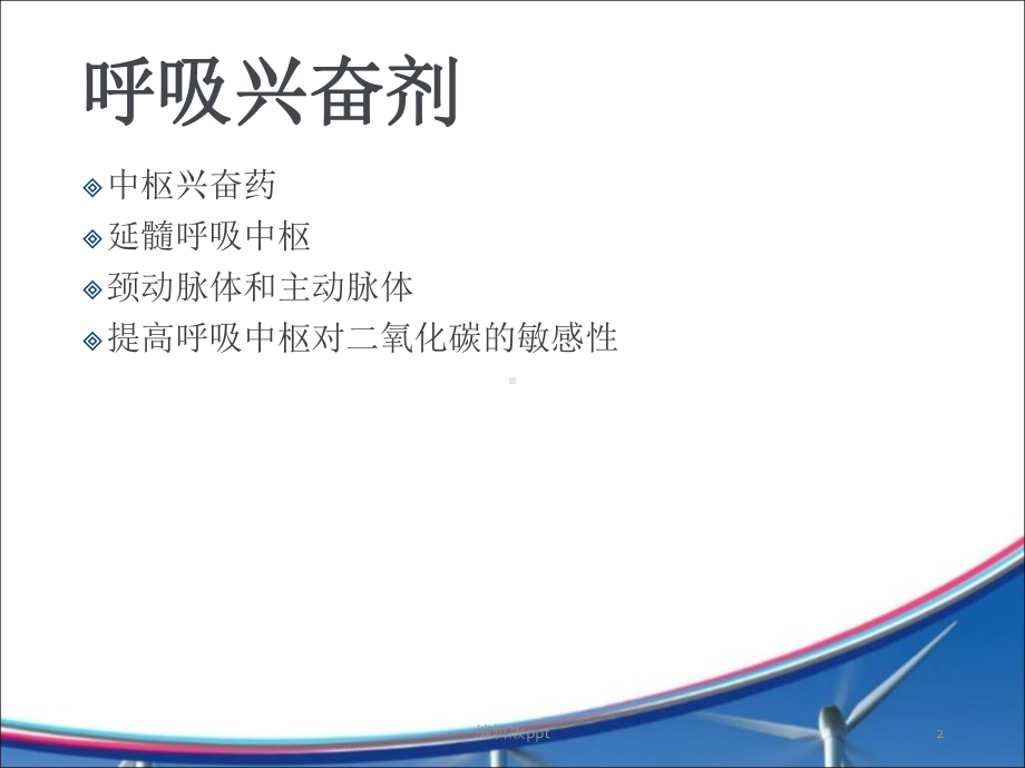 常见急救药物的用法及护理观察课件.pptx_第2页