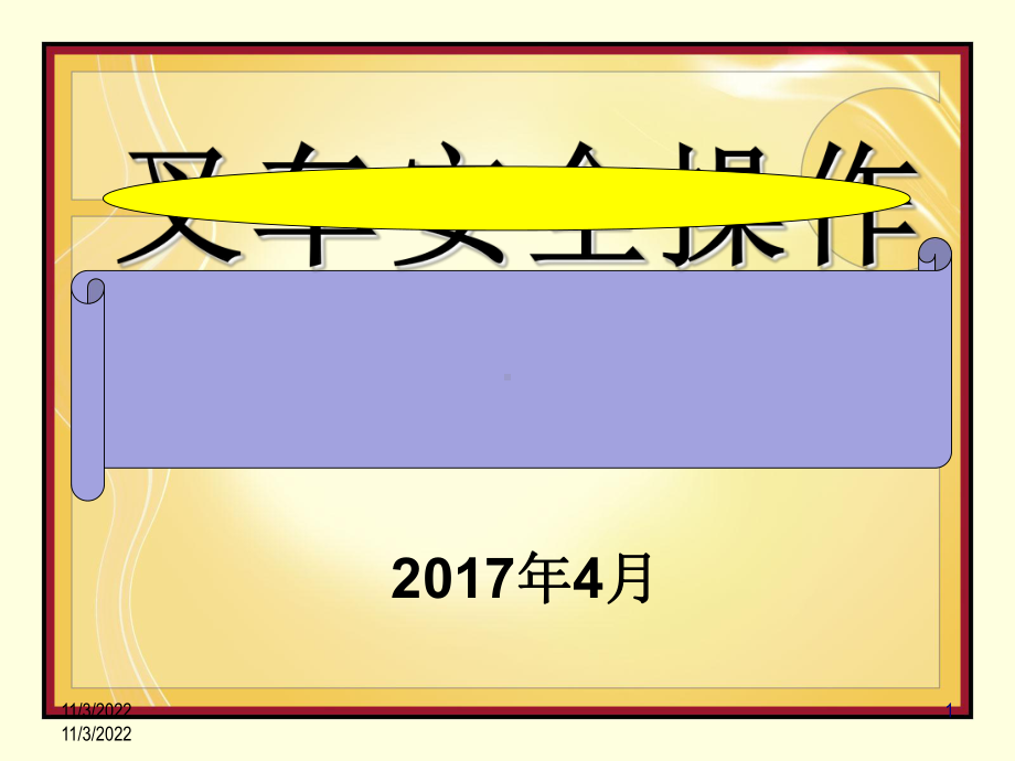 叉车安全操作培训课件(-34张).ppt_第1页