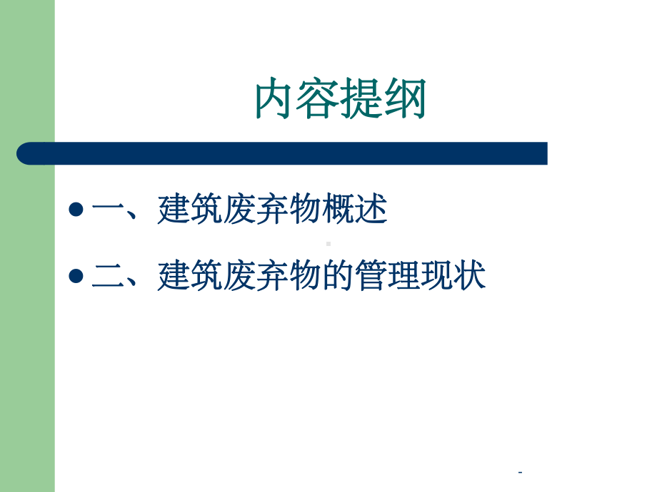 建筑废弃物管理课件.ppt_第2页