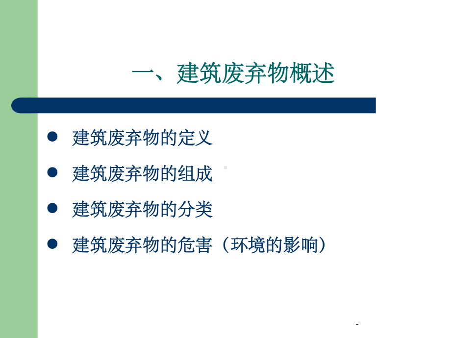 建筑废弃物管理课件.ppt_第3页