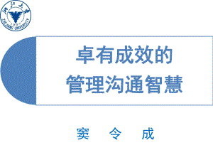 卓有成效和管理沟通智慧课件.ppt