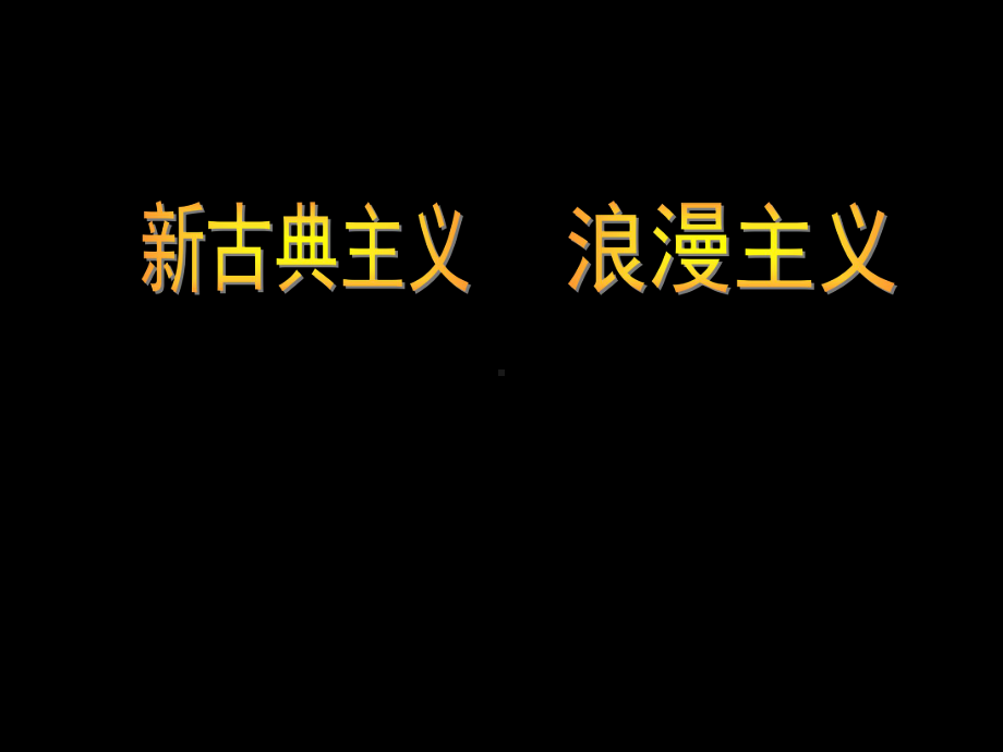 古典主义与浪漫主义课件.ppt_第2页