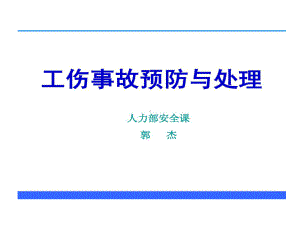 工伤事故预防和处理共70张课件.ppt