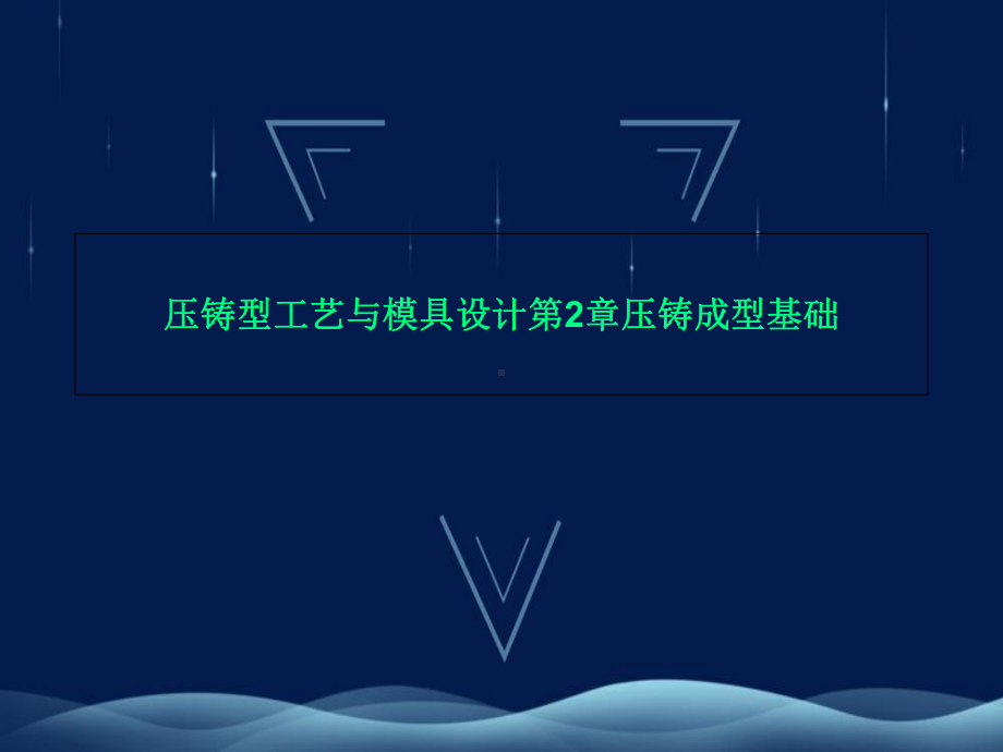 压铸型工艺与模具设计第2章压铸成型基础课件.ppt_第1页