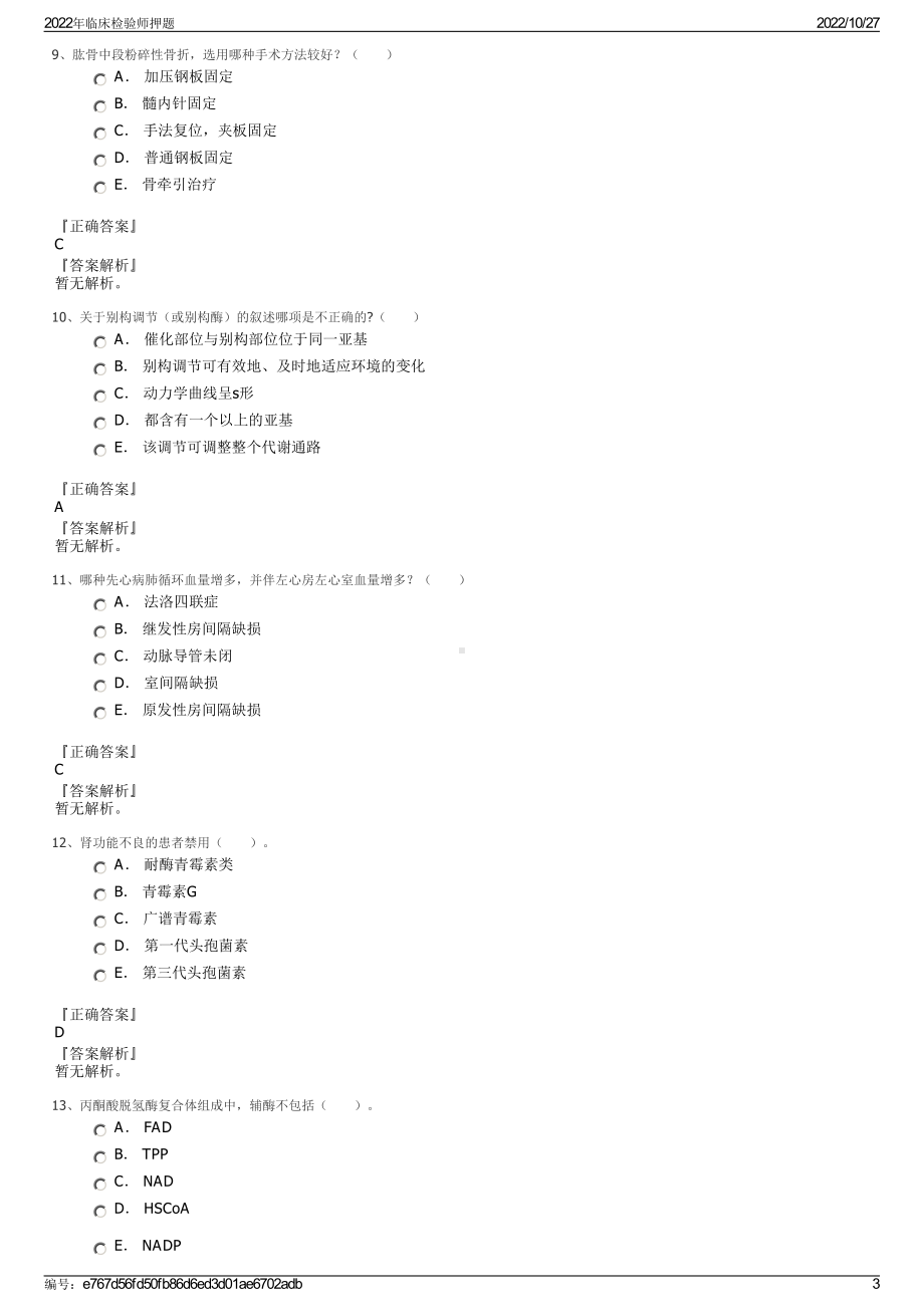 2022年临床检验师押题.pdf_第3页