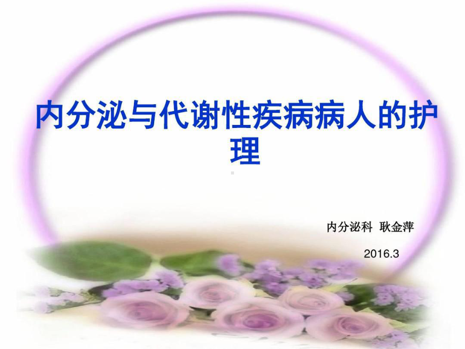 内分泌与代谢性疾病常见症状护理共51张课件.ppt_第1页