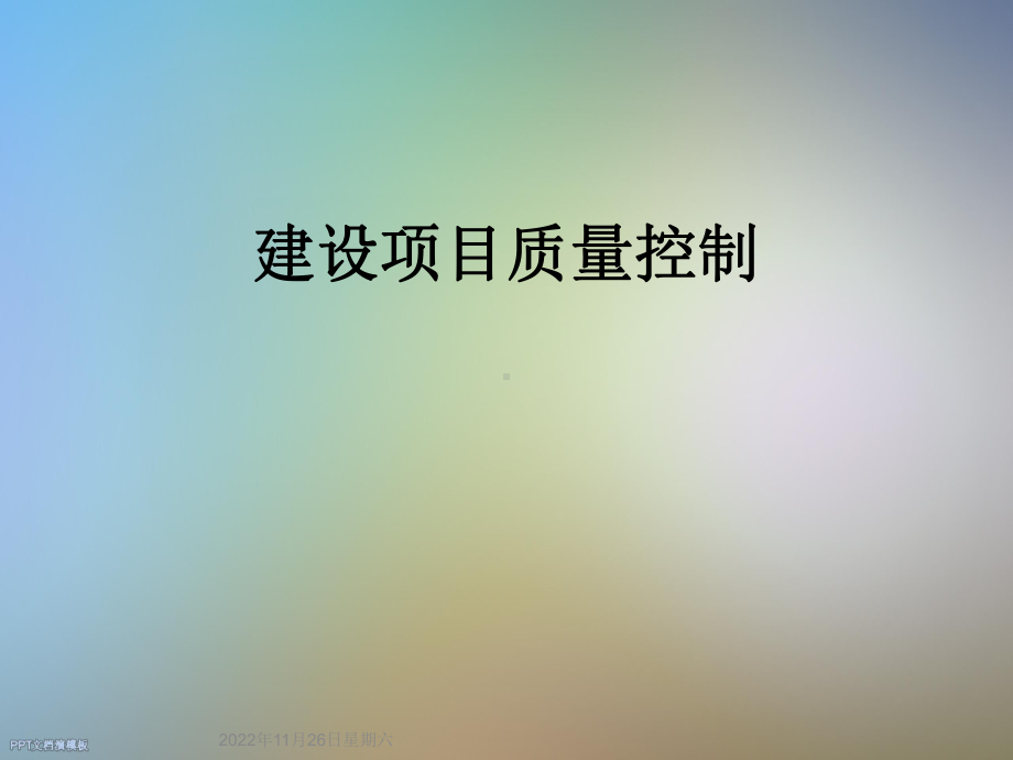 建设项目质量控制课件.ppt_第1页