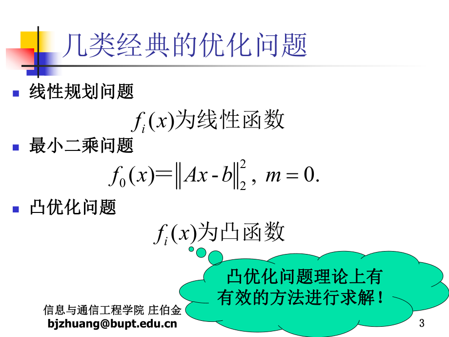 凸优化理论与应用课件.ppt_第3页