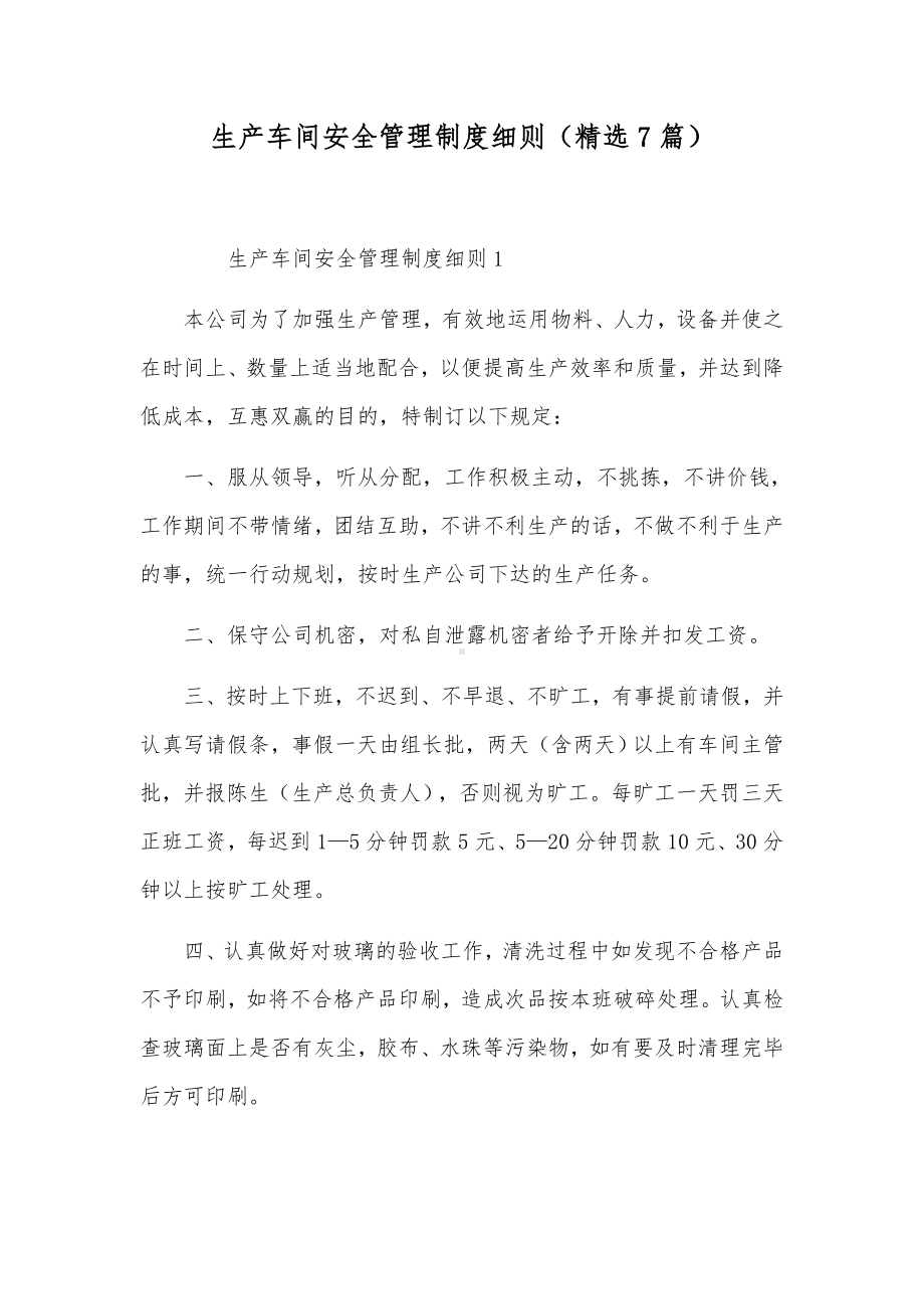 生产车间安全管理制度细则（精选7篇）.docx_第1页