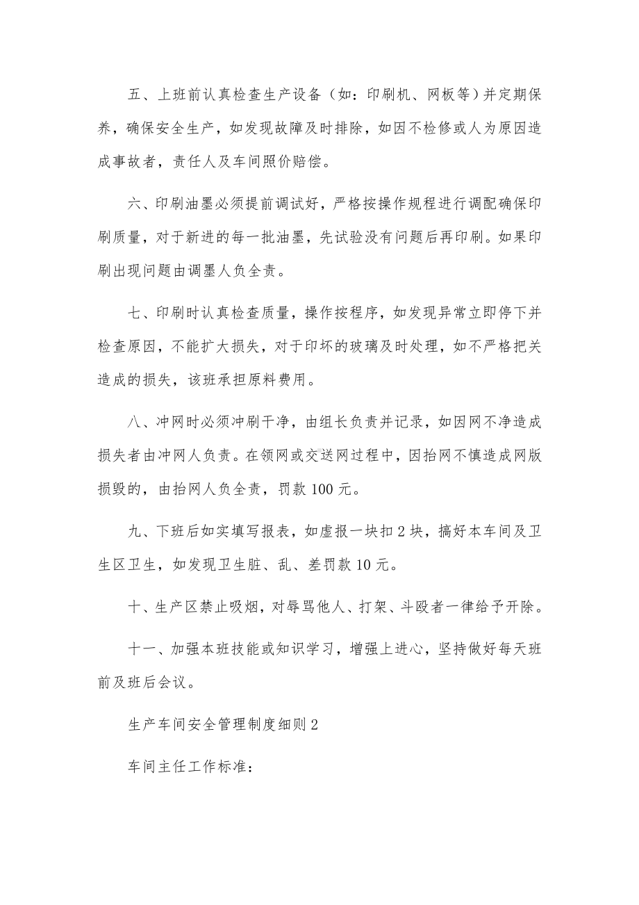 生产车间安全管理制度细则（精选7篇）.docx_第2页