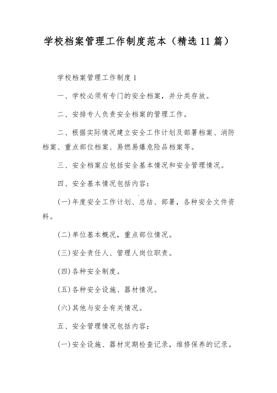 学校档案管理工作制度范本（精选11篇）.docx_第1页