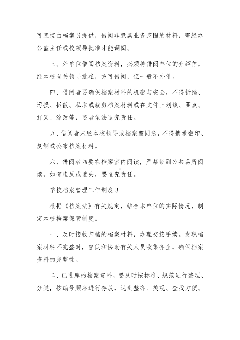 学校档案管理工作制度范本（精选11篇）.docx_第3页