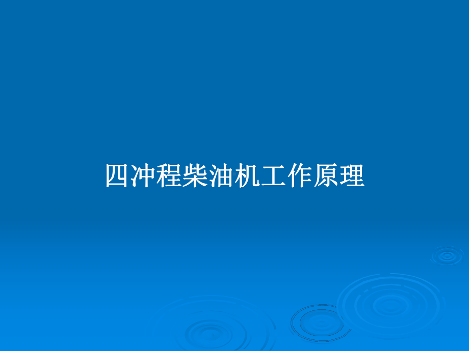 四冲程柴油机工作原理学习教案课件.pptx_第1页