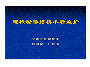 冠状动脉搭桥术后监护医学的共34张课件.ppt