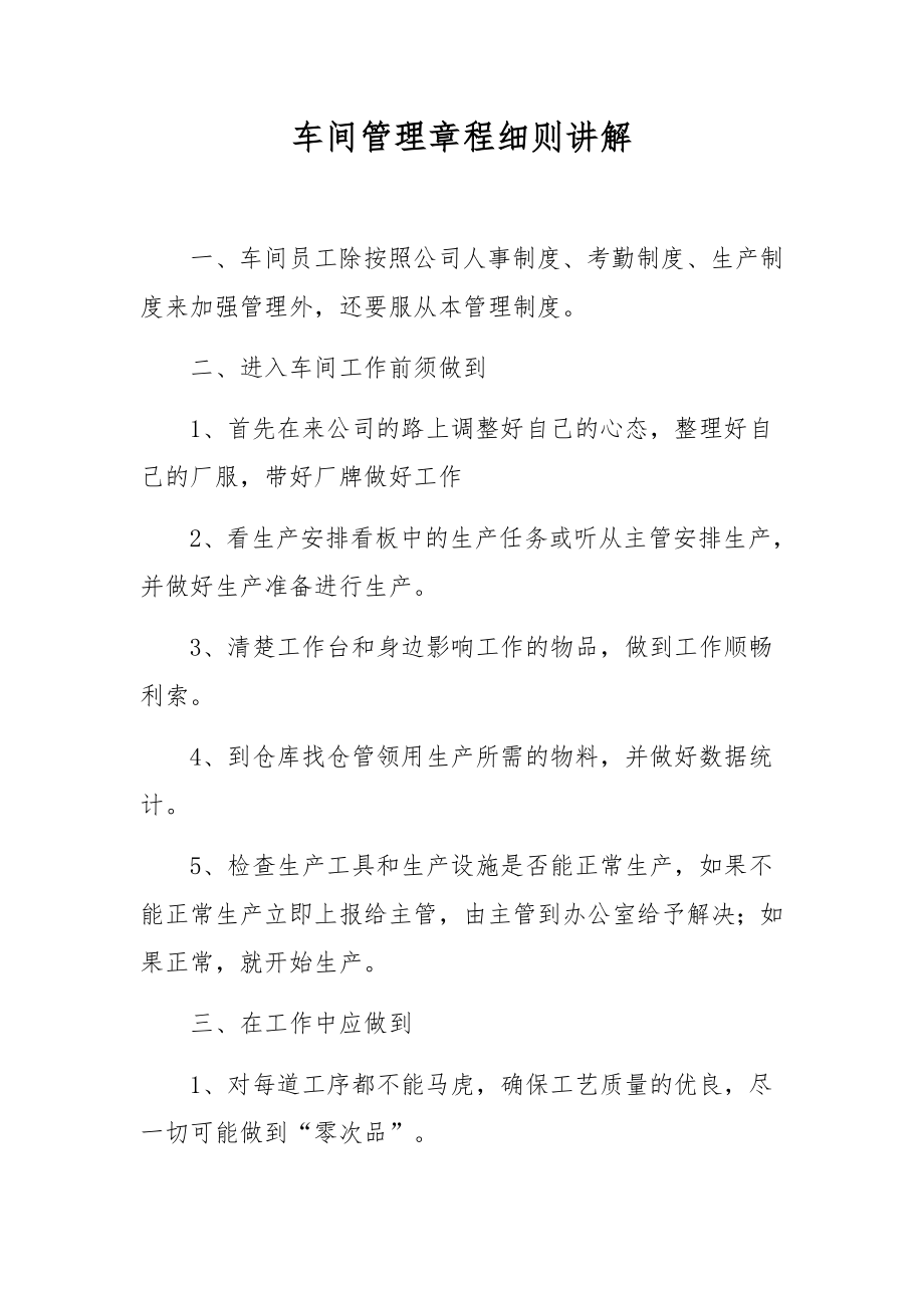 车间管理章程细则讲解.docx_第1页