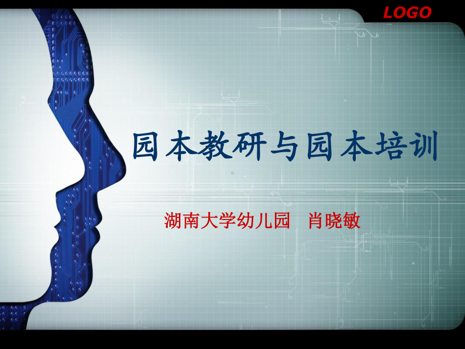 园本教研与园本培训课件.ppt_第1页