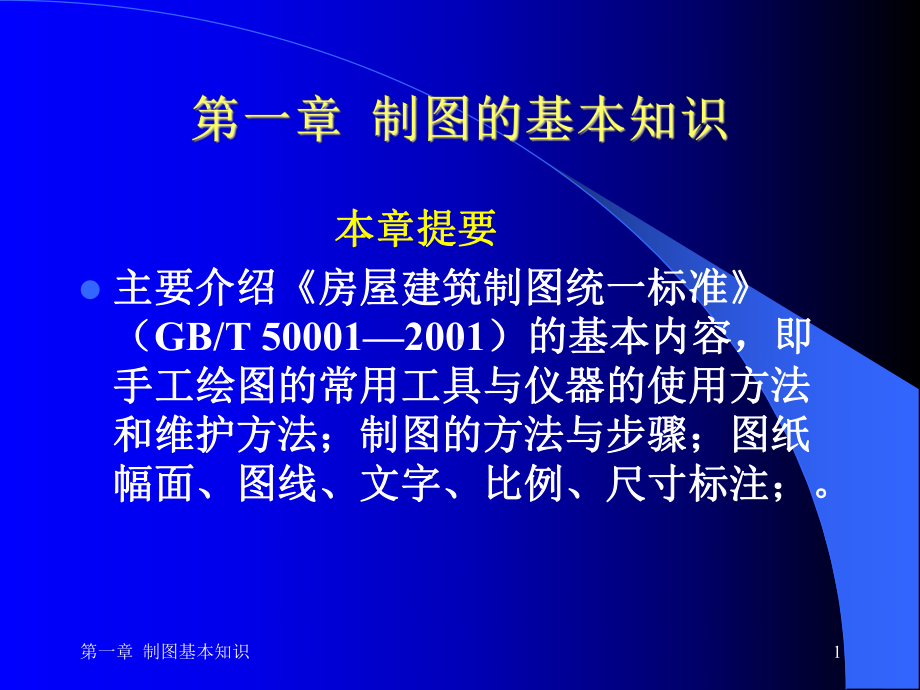 工程制图基本知识课件.ppt_第1页