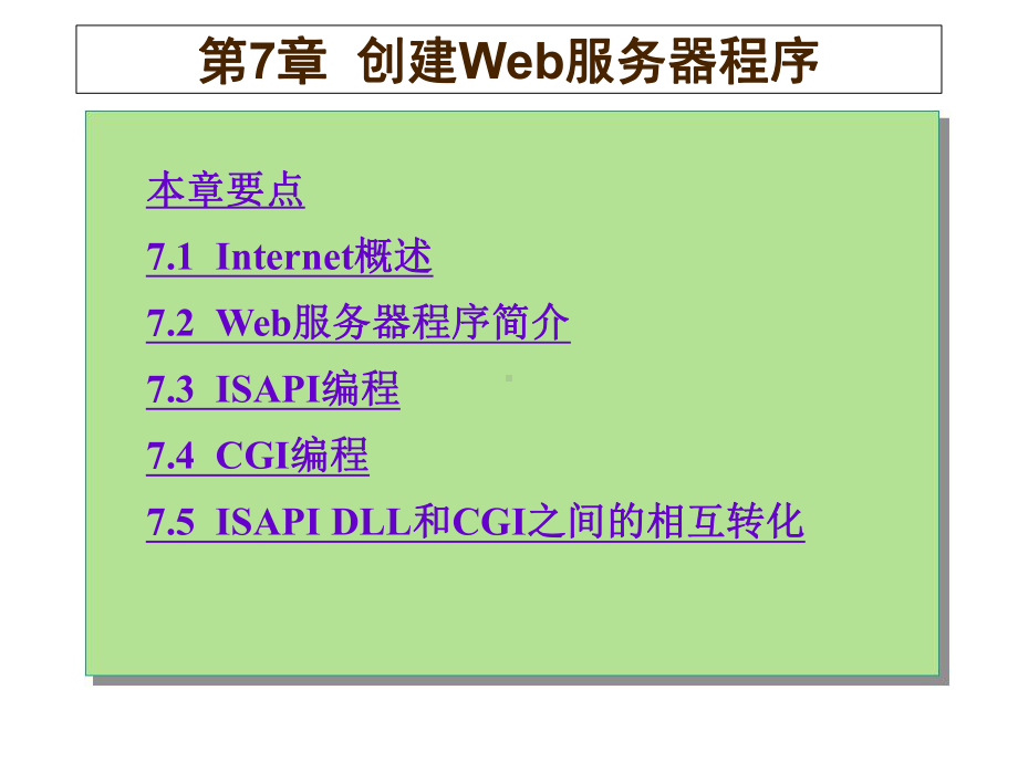 创建Web服务器程序课件.ppt_第1页