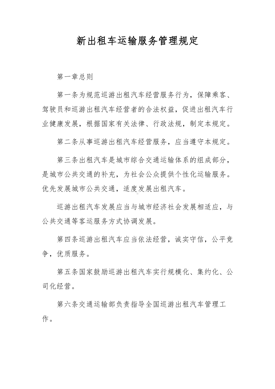 新出租车运输服务管理规定.docx_第1页